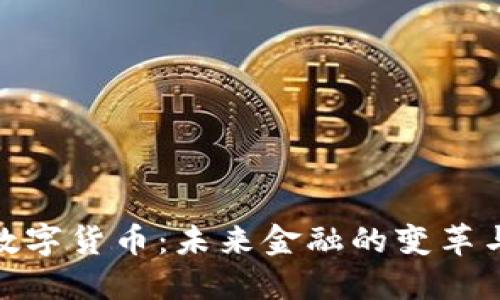 央行数字货币：未来金融的变革与机遇