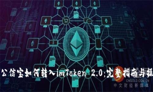 ### 公信宝如何转入imToken 2.0：完整指南与操作步骤