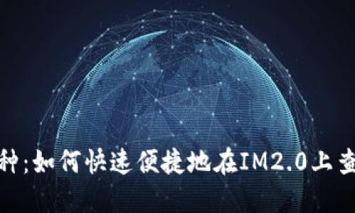 手机IM2.0找币种：如何快速便捷地在IM2.0上查询不同币种信息