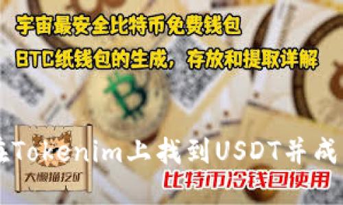 如何在Tokenim上找到USDT并成功交易