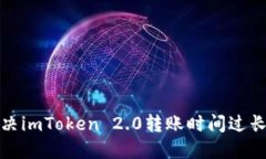 如何解决imToken 2.0转账时间