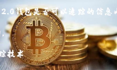 这是一个处理加密货币和区块链技术的复杂主题。有关Tokenim 2.0钱包是否可以追踪的信息内容较多，但请注意，具体内容的严谨和法律合规性是必需考虑的。

我们可以以以下结构进行讨论，以下是标题、关键词以及内容大纲。

Tokenim 2.0钱包是否可以追踪？揭秘加密钱包的隐私保护与追踪技术