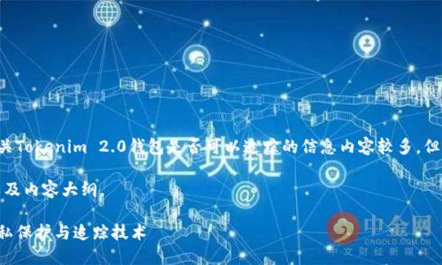 这是一个处理加密货币和区块链技术的复杂主题。有关Tokenim 2.0钱包是否可以追踪的信息内容较多，但请注意，具体内容的严谨和法律合规性是必需考虑的。

我们可以以以下结构进行讨论，以下是标题、关键词以及内容大纲。

Tokenim 2.0钱包是否可以追踪？揭秘加密钱包的隐私保护与追踪技术