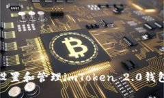 如何安全设置和管理imToken 2.0钱包支付密码