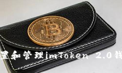 如何安全设置和管理imToken 2.0钱包支付密码