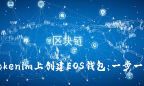 如何在Tokenim上创建EOS钱包：一步一步的指南