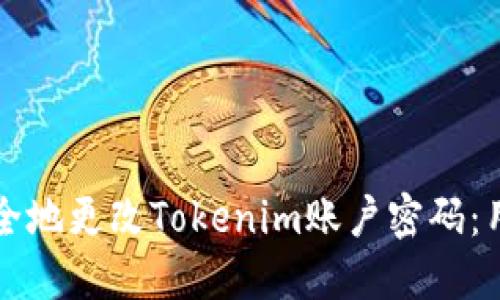 如何安全地更改Tokenim账户密码：用户指南