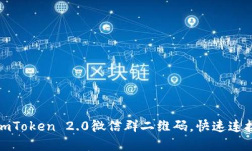 如何获取imToken 2.0微信群二维码，快速连接社区资源