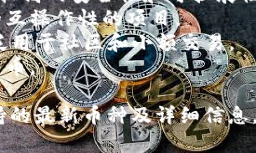 Tokenim是一种数字资产交易平台，支持多种加密货币的交易。以下是一些常见的、可能在Tokenim上被支持的币种：

1. **比特币 (BTC)** - 世界上第一个也是最著名的加密货币。
2. **以太坊 (ETH)** - 一个支持智能合约的平台，广泛用于去中心化应用程序的开发。
3. **瑞波币 (XRP)** - 主要用于跨境支付和价值转移。
4. **莱特币 (LTC)** - 被称为“银”的数字货币，常用于低手续费交易。
5. **比特币现金 (BCH)** - 比特币的分叉，旨在提高交易速度和降低交易成本。
6. **Chainlink (LINK)** - 专注于连接智能合约与外部数据源的桥梁币。
7. **卡尔达诺 (ADA)** - 一种基于区块链的智能合约平台，具有较高的安全性和可扩展性。
8. **多链网络 (Polkadot, DOT)** - 旨在实现不同区块链之间的互操作性的项目。
9. **狗狗币 (DOGE)** - 起初作为玩笑推出的加密货币，现在广泛用于社区和小额交易。
10. **恒星币 (XLM)** - 旨在促进跨境支付和货币转移的加密货币。

建议您访问Tokenim的官方网站或相关的交易所列表，以获取其支持的最新币种及详细信息。因为加密货币市场变化迅速，交易平台的支持币种可能会随时更新。