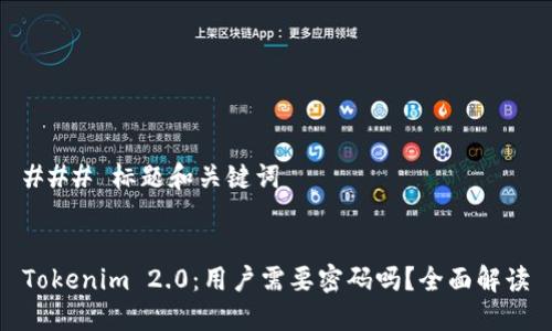 ### 标题和关键词


Tokenim 2.0：用户需要密码吗？全面解读