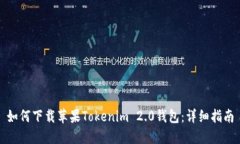 如何下载苹果Tokenim 2.0钱包