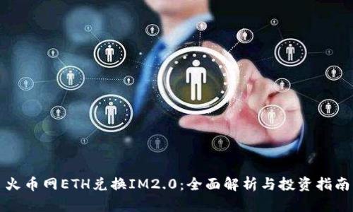 火币网ETH兑换IM2.0：全面解析与投资指南