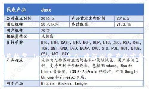 帮助您恢复 imToken 2.0 中误删资产的完整指南

如何恢复 imToken 2.0 中误删的资产？