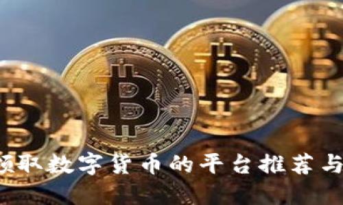 2023年领取数字货币的平台推荐与使用指南