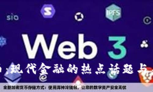 数字货币：现代金融的热点话题与未来趋势