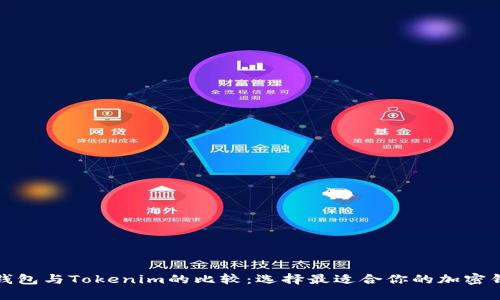 TP钱包与Tokenim的比较：选择最适合你的加密钱包