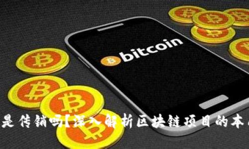 标题  
Tokenim是传销吗？深入解析区块链项目的本质与风险