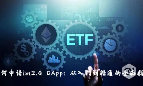 如何申请im2.0 DApp: 从入门到精通的全面指南