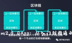 如何申请im2.0 DApp: 从入门