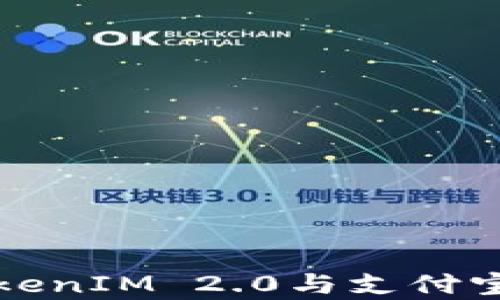 
深入解析TokenIM 2.0与支付宝的未来发展