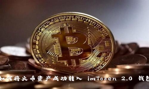 如何将火币资产成功转入 imToken 2.0 钱包