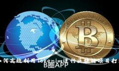 如何高效利用Tokenim进行区块链项目打包