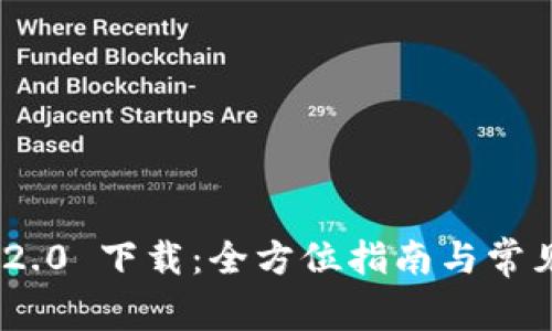 imToken 2.0 下载：全方位指南与常见问题解答