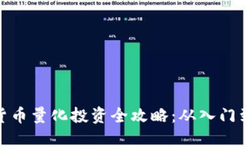 数字货币量化投资全攻略：从入门到精通