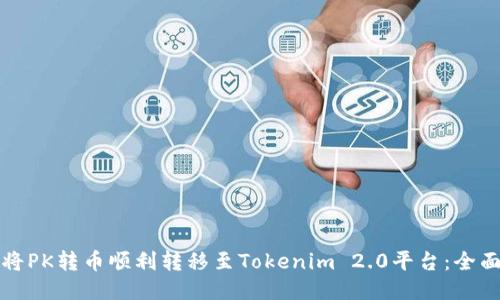 如何将PK转币顺利转移至Tokenim 2.0平台：全面指南