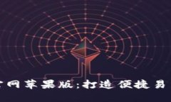 ### Tokenim官网苹果版：打造便捷易用的加密交易平