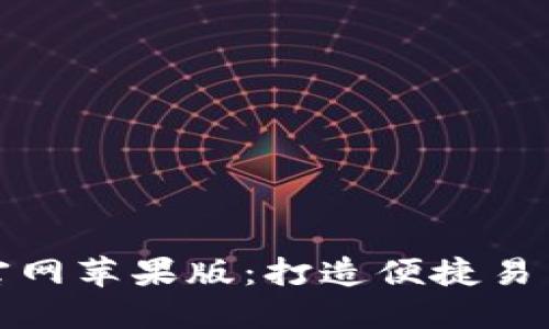 ### Tokenim官网苹果版：打造便捷易用的加密交易平台