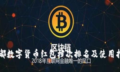 成都数字货币红包档次排名及使用指南