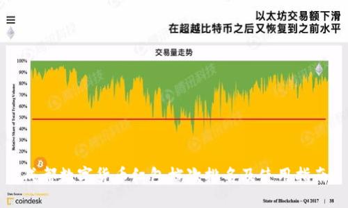 成都数字货币红包档次排名及使用指南