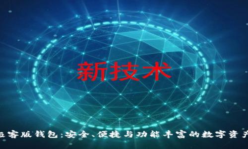 Tokenim极客版钱包：安全、便捷与功能丰富的数字资产管理工具