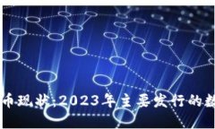 中国数字货币现状：2023年