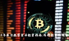 标题2023年最佳数字货币投资指南：选择投资的明