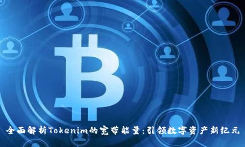 全面解析Tokenim的宽带能量：引领数字资产新纪元