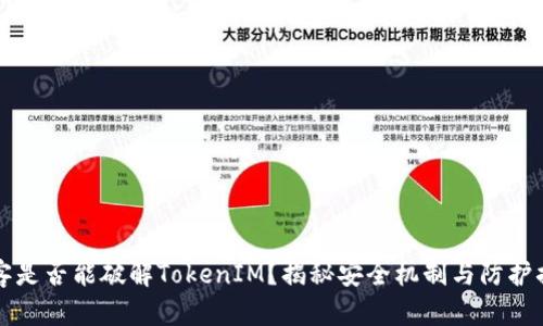 黑客是否能破解TokenIM？揭秘安全机制与防护措施