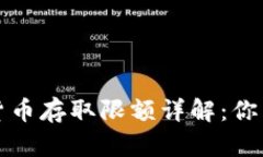 深圳农行数字货币存取限