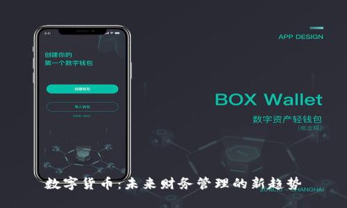 数字货币：未来财务管理的新趋势