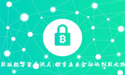 新版数字货币试点：探索未来金融的创新之路