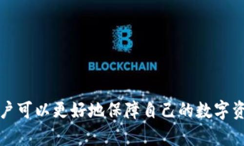 TokenIm重新安装后币种消失的解决办法

TokenIm, 虚拟货币, 币种消失, 资产恢复/guanjianci

## 内容主体大纲

1. **引言**
   - 简要介绍TokenIm及其在加密货币管理中的重要性
   - 用户在重新安装后的常见问题

2. **TokenIm的基本功能**
   - TokenIm是什么
   - 如何使用TokenIm进行资产管理

3. **重新安装TokenIm的理由**
   - 常见的重新安装原因
   - 重新安装可能导致的风险

4. **币种消失的原因分析**
   - 重新安装后的数据丢失
   - 钱包未备份的风险
   - 程序错误或Bug

5. **资产恢复的步骤**
   - 找回丢失资产的基本步骤
   - 如何备份和恢复钱包
   - 使用恢复种子短语的指南

6. **预防措施**
   - 如何在使用TokenIm时保持数据安全
   - 定期备份和更新的重要性

7. **常见问题解答**
   - 回答针对TokenIm用户的7个相关问题

8. **总结**
   - 重申重要性及预防措施
   - 鼓励用户积极对此问题进行了解和防范

---

## 引言

随着加密货币的普及，越来越多的用户开始使用钱包应用来管理他们的数字资产。其中，TokenIm因其友好的用户界面和强大的功能，吸引了大量用户。然而，许多人在重新安装TokenIm后发现自己的币种消失了，这无疑让人感到困惑和担忧。在这篇文章中，我们将深入探讨TokenIm的功能、重新安装可能带来的影响、币种消失的原因，以及如何恢复丢失的资产。

## TokenIm的基本功能

TokenIm是一款支持多种数字货币的钱包应用，用户可以通过其进行交易、管理资产以及存储私钥等。TokenIm支持主流的以太坊及其ERC20代币，为用户提供了一个安全和便捷的虚拟货币管理平台。

除了基本的资产管理功能，TokenIm还提供了交易所接入、资产查看和市场行情分析等服务。这使得用户可以在同一平台上完成多项任务，提高了使用的便利性。

## 重新安装TokenIm的理由

尽管TokenIm是一款相对稳定的应用，但用户在使用过程中可能会遇到各种问题，这可能是软件崩溃、故障或设备更新等原因。此时，用户可能会选择重新安装TokenIm以期解决所遇到的问题。

然而，重新安装程序虽然有助于清除故障，但也存在数据丢失的风险。如果用户没有备份私钥或恢复种子短语，他们的资产可能会无法找回。

## 币种消失的原因分析

有几个主要因素会导致用户在重新安装TokenIm后发现币种消失：

1. 重新安装后的数据丢失
当用户选择卸载应用后，应用中的所有数据都可能被清除。如果用户未进行备份，他们将无法恢复这些数据。

2. 钱包未备份的风险
一些用户可能认为只要重新安装应用，资产就会自动恢复，然而，如果没有事先备份钱包信息，用户的信息将不可逆转地丢失。

3. 程序错误或Bug
在某些情况下，TokenIm可能因为程序Bug导致信息未能正确加载，用户可能会误以为币种消失，实际上只是未能正常显示。

## 资产恢复的步骤

如果你的TokenIm在重新安装后出现了币种消失的情况，请按照以下步骤尝试恢复你的资产：

1. 找回丢失资产的基本步骤
首先，确保你有正确的私钥或者恢复种子短语。打开TokenIm后，选择“导入钱包”的选项。

2. 如何备份和恢复钱包
在使用TokenIm时，务必定期备份钱包信息，尤其是在进行重要操作后。你可以在设置中找到备份选项，并将信息保存到安全的地方。

3. 使用恢复种子短语的指南
如果你的资产仍然无法找回，可以尝试使用恢复种子短语。打开应用的设置，选择“恢复钱包”，输入你的种子短语并按提示操作。

## 预防措施

为了避免未来出现类似问题，用户应采取以下预防措施：

1. 如何在使用TokenIm时保持数据安全
定期更新应用，确保使用的版本没有已知的Bug，同时确保你的设备安全，避免未授权的访问。

2. 定期备份和更新的重要性
定期备份钱包信息，包括私钥和恢复种子短语，并将其保存在安全的地方，切勿存储在不安全的环境中。

## 常见问题解答

1. TokenIm的币种真的会丢失吗？
不，币种不会真正消失。币种的显示是与钱包信息相关联的，如果信息不正确，可能会导致看似消失的现象。通常通过导入正确的私钥或种子短语可恢复。

2. 如何确认我的TokenIm是否被恢复？
在成功导入钱包后，所有的资产应该在应用内的资产列表中显示出来。如果没有显示，需要检查导入的私钥或种子短语是否正确。

3. 重新安装TokenIm是否会导致资产丢失？
如果在重新安装前未进行备份，资产信息确实可能被删除。建议在卸载应用前备份所有重要信息。

4. 如何备份TokenIm钱包？
在设置中找到“备份”选项，按提示将钱包信息导出，保存到安全的地方。此后，确保密码或种子短语未泄露。

5. 如果我的币种在TokenIm中不再显示，应该怎么办？
检查你是否导入了正确的钱包信息，若未解决，请尝试重新安装并正确输入恢复种子短语。

6. TokenIm是否支持多种币种？
是的，TokenIm支持主流的以太坊及其ERC20代币，可以在同一平台上进行管理。

7. 如何避免未来币种消失的风险？
重要的是，定期备份钱包信息，确保你的设备安全，并使用最新版本的软件，以防止Bug影响您的资产。

## 总结

TokenIm为广大用户提供了一种便捷的数字资产管理方式。然而，用户在重新安装TokenIm后可能会遇到币种消失的困扰。通过了解资产恢复的方法和预防措施，用户可以更好地保障自己的数字资产安全。在今后的使用中，希望用户能保持警惕，定期备份信息，及时更新应用，从而有效防止此类问题的再次发生。