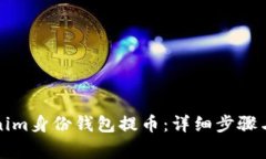 如何使用Tokenim身份钱包提