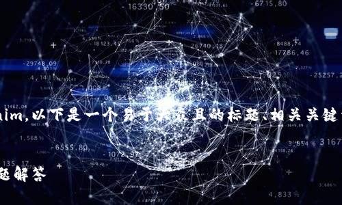 为了帮助您更好地理解如何安装Tokenim，以下是一个易于大众且的标题、相关关键词、内容大纲以及常见问题的详细解答。

标题:
如何快速安装Tokenim：详尽步骤与问题解答