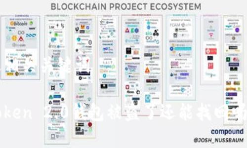 思考标题及相关关键词

标题: imToken 2.0钱包被盗了还能找回吗？全面解析！