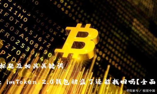 思考标题及相关关键词

标题: imToken 2.0钱包被盗了还能找回吗？全面解析！