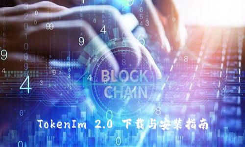 TokenIm 2.0 下载与安装指南