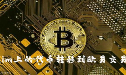 如何将Tokenim上的代币转移到欧易交易所？详细指南