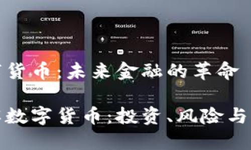 了解数字货币：未来金融的革命

深入了解数字货币：投资、风险与未来趋势