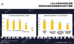 数字货币付款指南：如何安全便捷地使用数字货